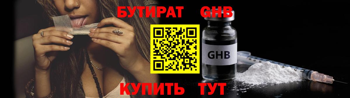 БУТИРАТ 99% Великий Новгород
