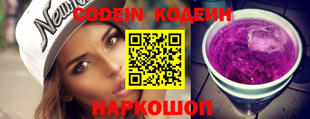 Кодеин напиток Lean (лин)  Кодеин Purple Drank  Великий Новгород  Вход с VPN 